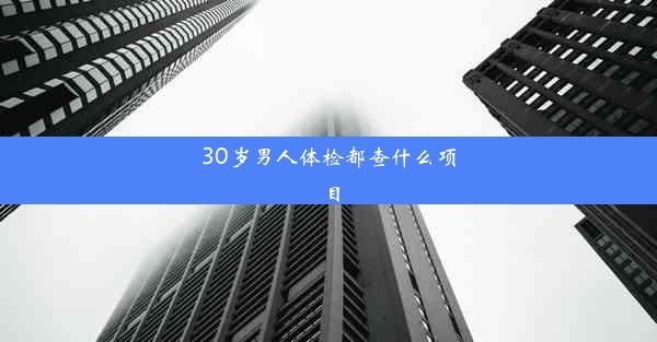 30岁男人体检都查什么项目