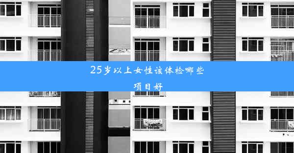 <b>25岁以上女性该体检哪些项目好</b>