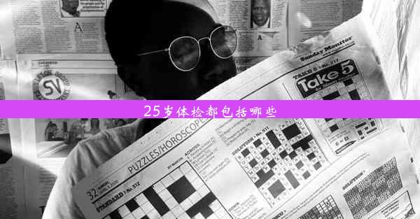 25岁体检都包括哪些