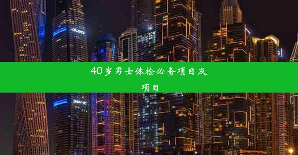 40岁男士体检必查项目及项目