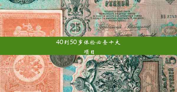 40到50岁体检必查十大项目