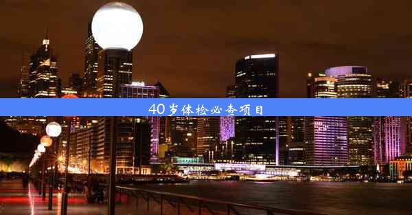 <b>40岁体检必查项目</b>