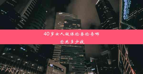 40岁女人做体检要检查哪些共多少钱