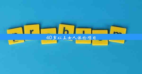 40岁以上女人体检项目