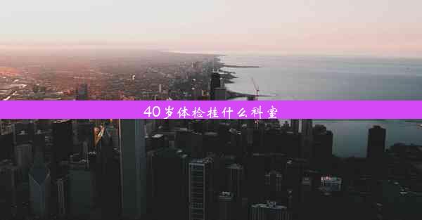 40岁体检挂什么科室