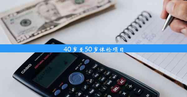 40岁至50岁体检项目