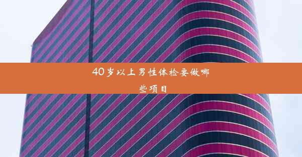 40岁以上男性体检要做哪些项目