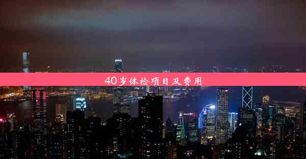 <b>40岁体检项目及费用</b>