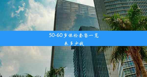 50-60岁体检套餐一览表多少钱