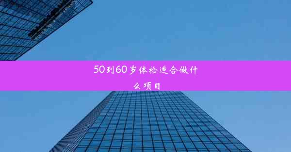 50到60岁体检适合做什么项目