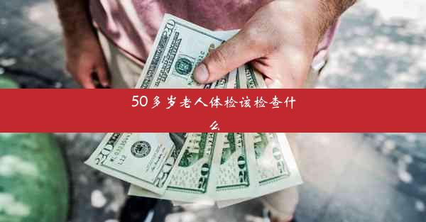 50多岁老人体检该检查什么