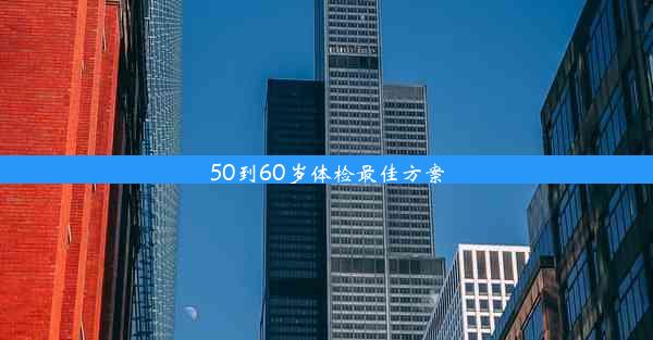 50到60岁体检最佳方案