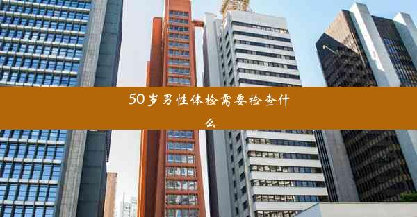 50岁男性体检需要检查什么