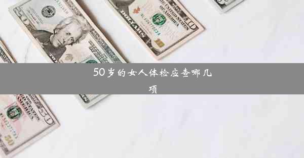 <b>50岁的女人体检应查哪几项</b>