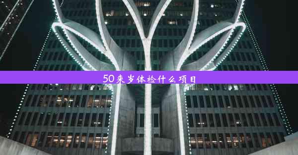 50来岁体检什么项目