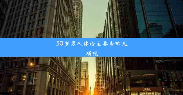 <b>50岁男人体检主要查哪几项呢</b>