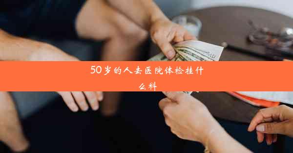 50岁的人去医院体检挂什么科