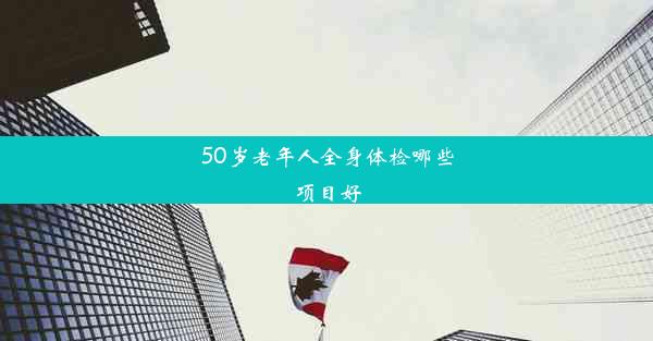 50岁老年人全身体检哪些项目好