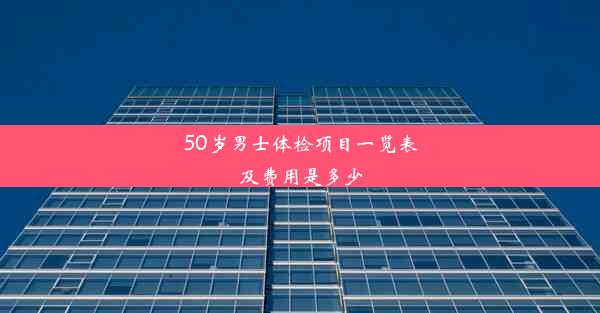 50岁男士体检项目一览表及费用是多少