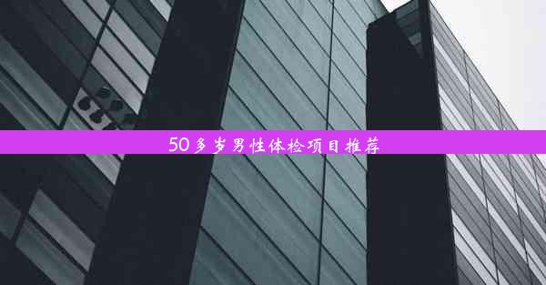 <b>50多岁男性体检项目推荐</b>