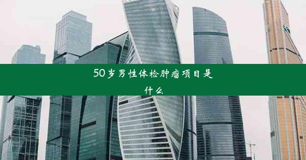 50岁男性体检肿瘤项目是什么