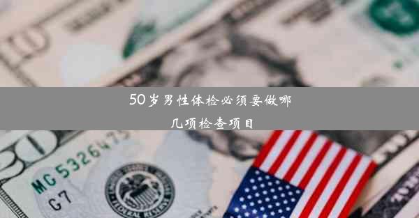 <b>50岁男性体检必须要做哪几项检查项目</b>