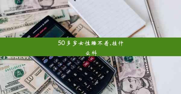 50多岁女性睡不着,挂什么科