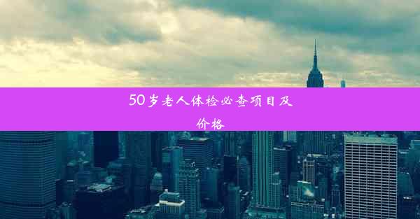 50岁老人体检必查项目及价格