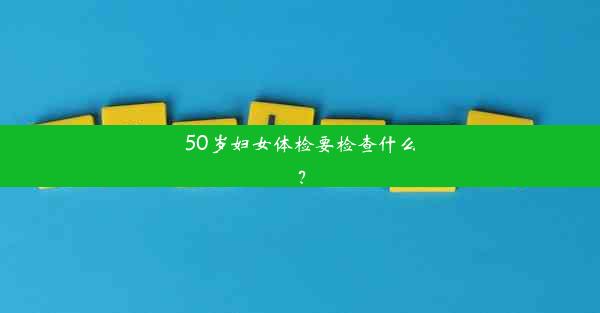 50岁妇女体检要检查什么？