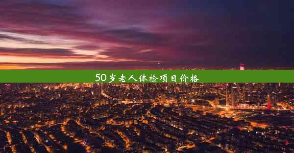 <b>50岁老人体检项目价格</b>