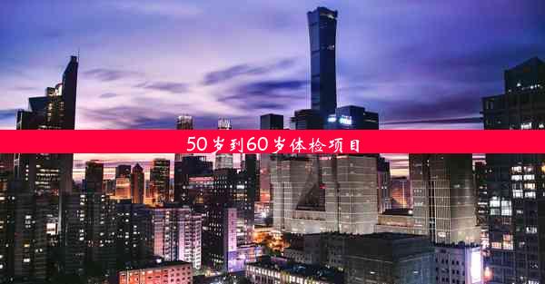 50岁到60岁体检项目