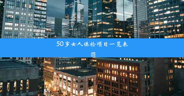 50岁女人体检项目一览表图