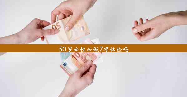 50岁女性必做7项体检吗