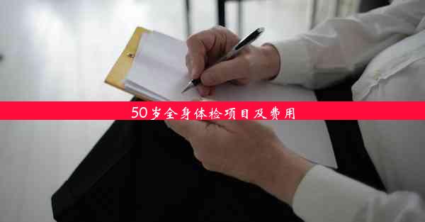 50岁全身体检项目及费用