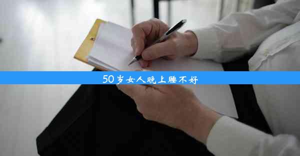 <b>50岁女人晚上睡不好</b>