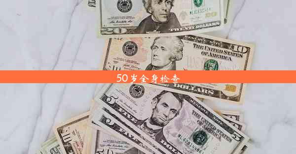 50岁全身检查