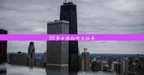 <b>50岁女体检哪些检查</b>