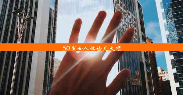 50岁女人体检几大项