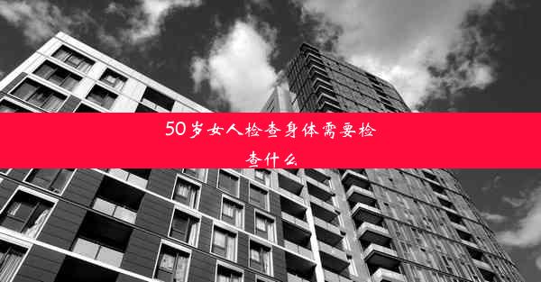 50岁女人检查身体需要检查什么