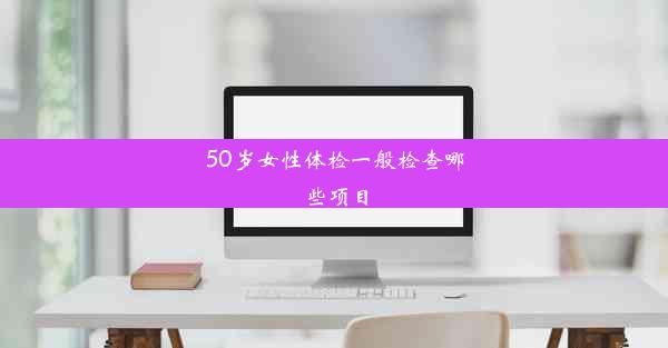 50岁女性体检一般检查哪些项目