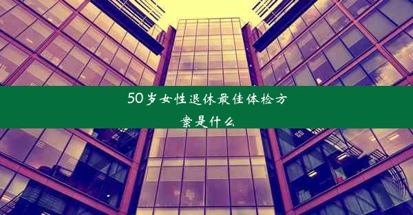 50岁女性退休最佳体检方案是什么