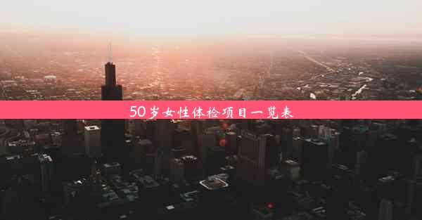 50岁女性体检项目一览表