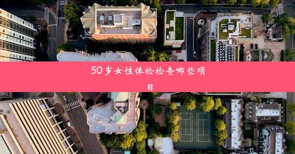 50岁女性体检检查哪些项目