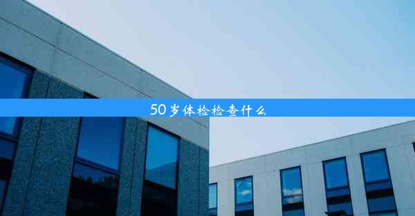 50岁体检检查什么