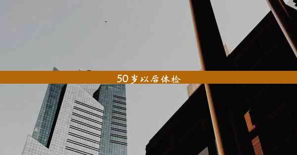 <b>50岁以后体检</b>