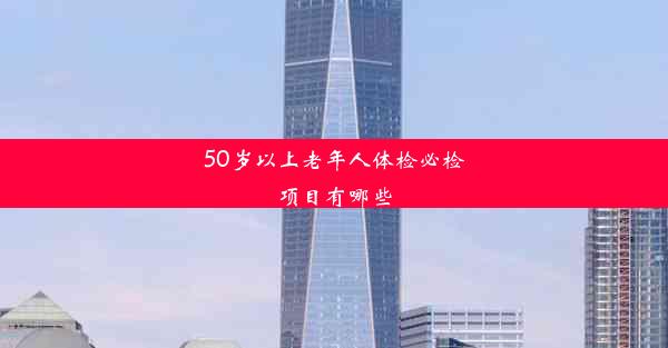 <b>50岁以上老年人体检必检项目有哪些</b>