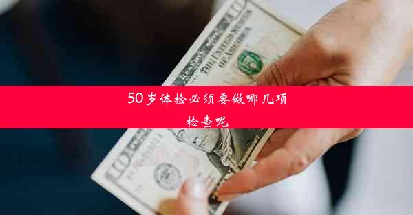 50岁体检必须要做哪几项检查呢