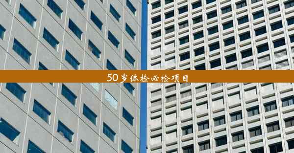 <b>50岁体检必检项目</b>