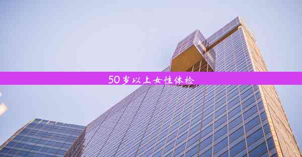 50岁以上女性体检