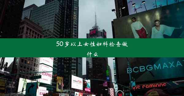 50岁以上女性妇科检查做什么